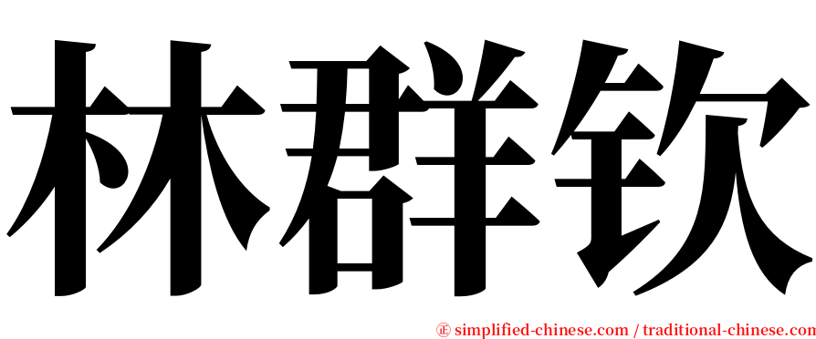 林群钦 serif font
