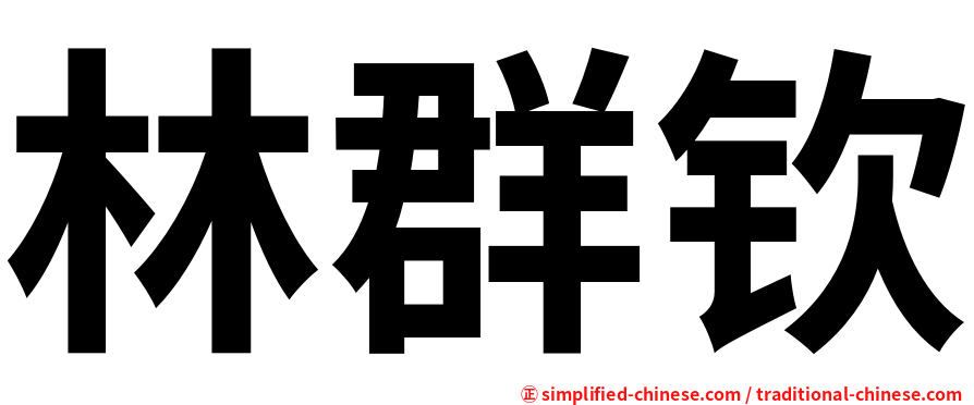 林群钦