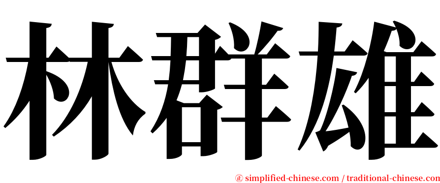 林群雄 serif font