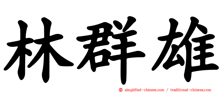 林群雄