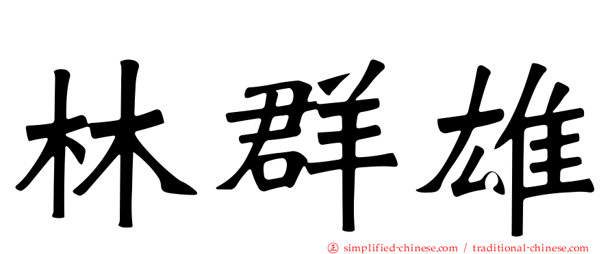 林群雄