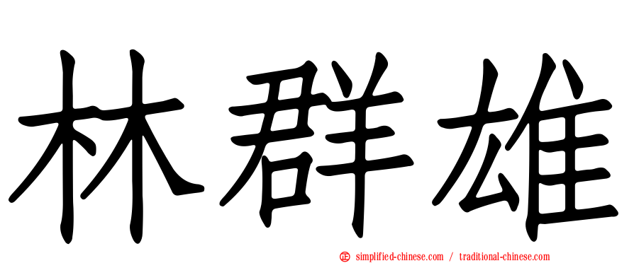林群雄