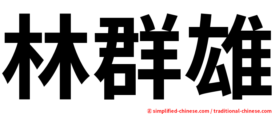 林群雄