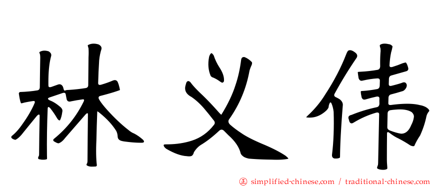 林义伟