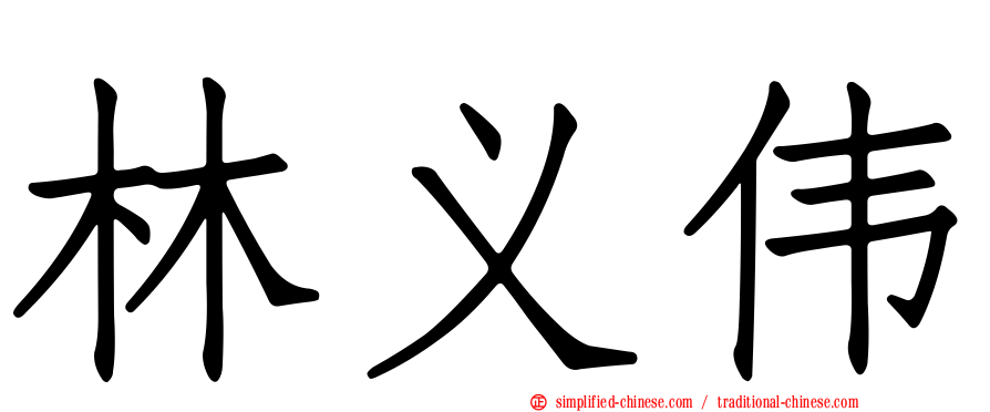 林义伟