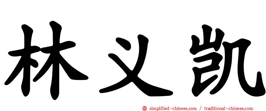 林义凯