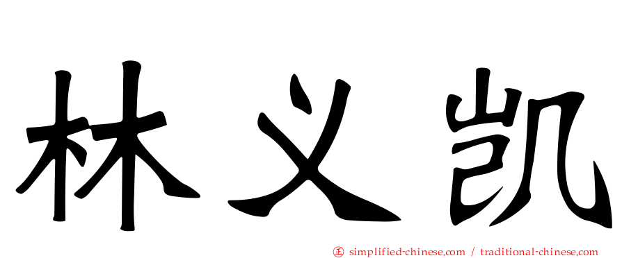 林义凯