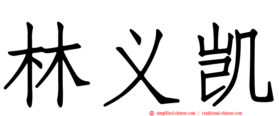 林义凯