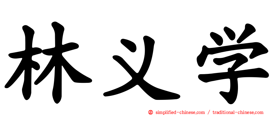 林义学