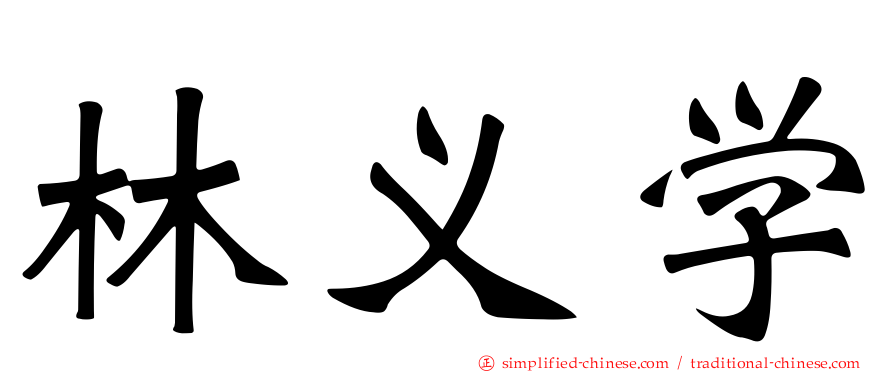 林义学