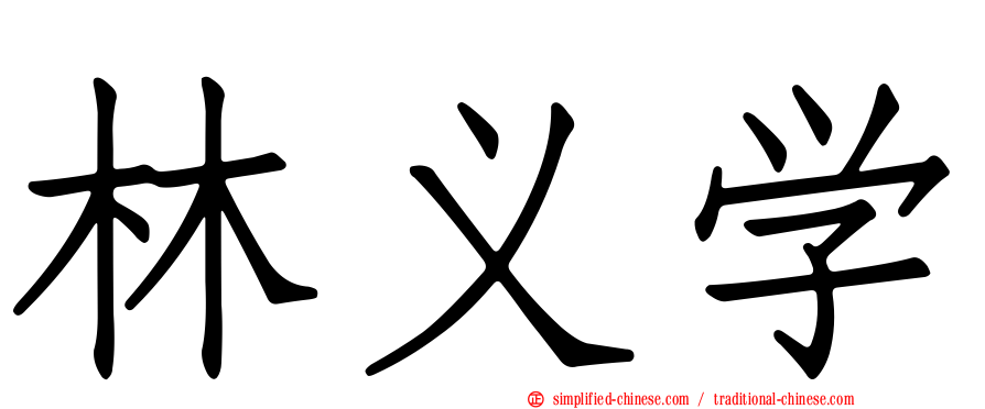 林义学