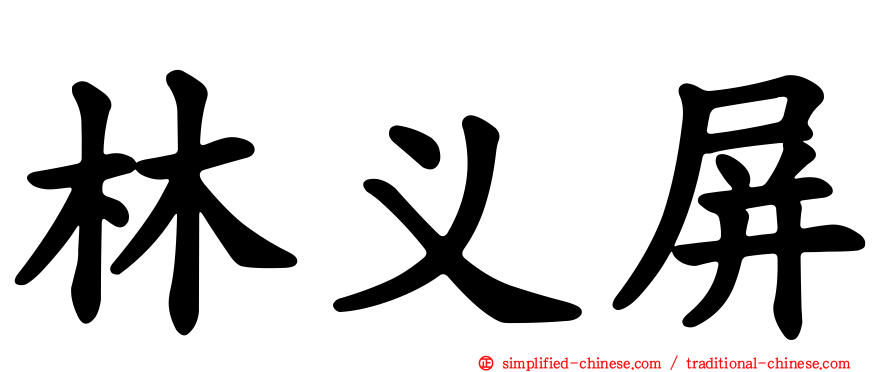 林义屏