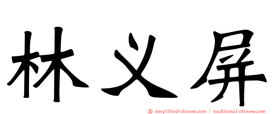 林义屏