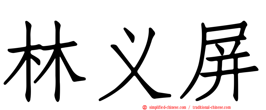 林义屏