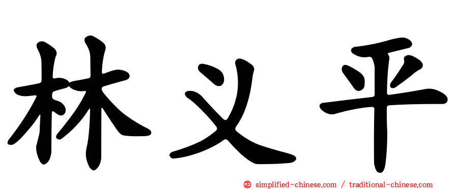 林义平