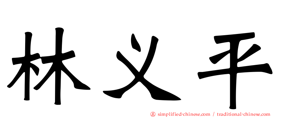 林义平