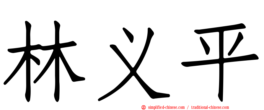 林义平