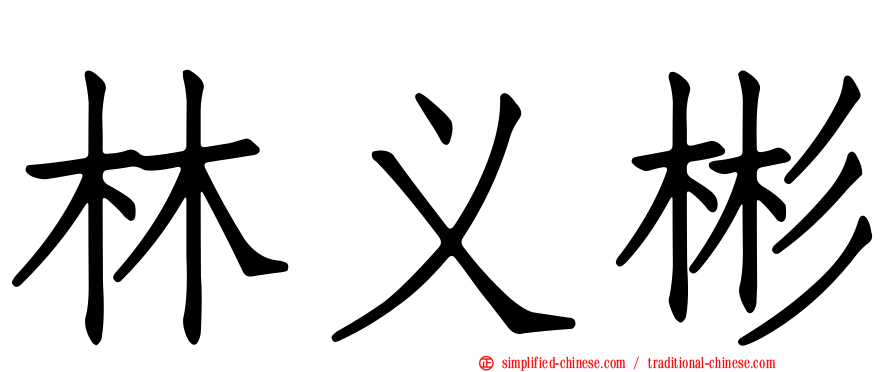 林义彬