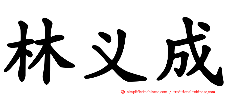 林义成