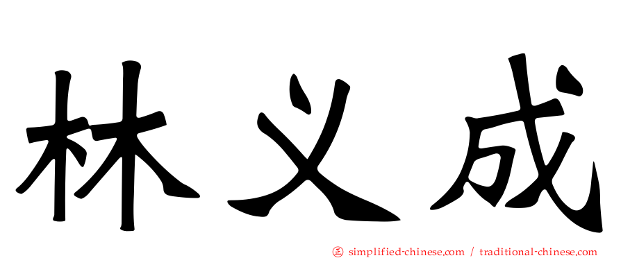 林义成