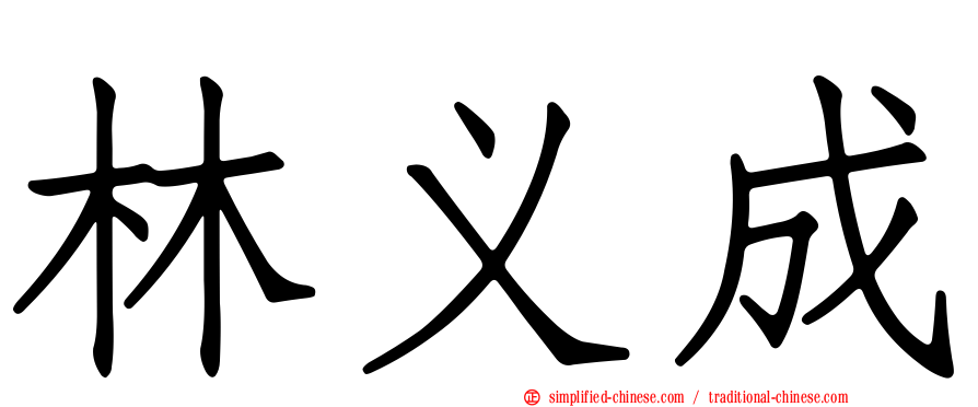 林义成