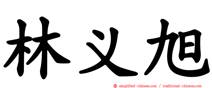 林义旭