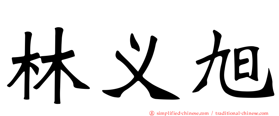 林义旭
