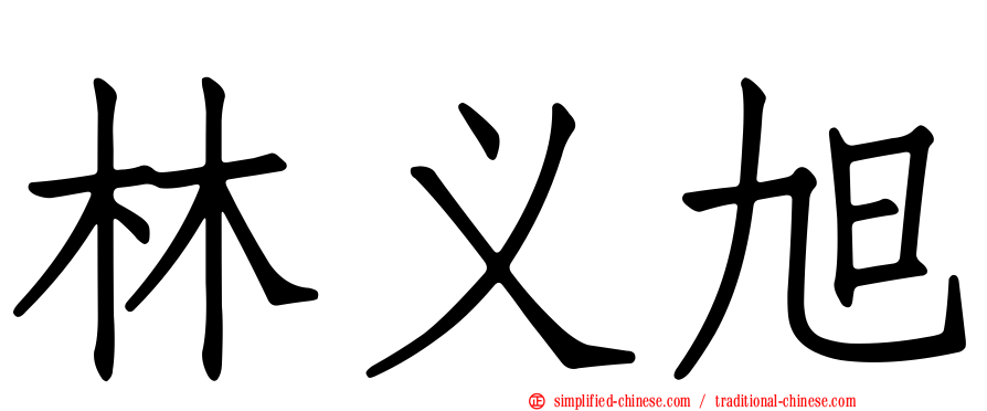 林义旭