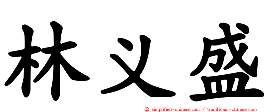 林义盛