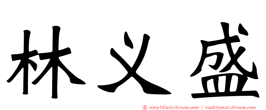 林义盛