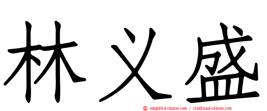 林义盛