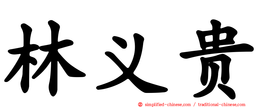 林义贵