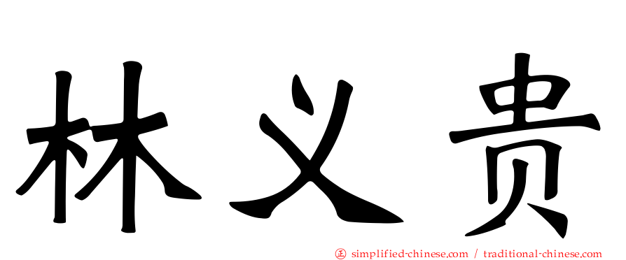 林义贵
