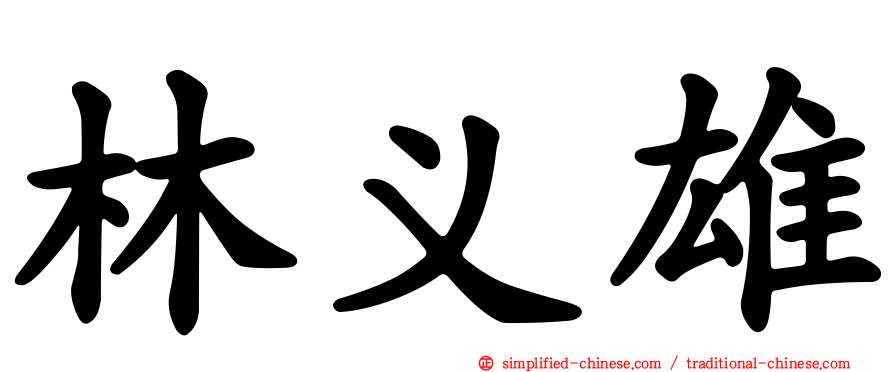 林义雄