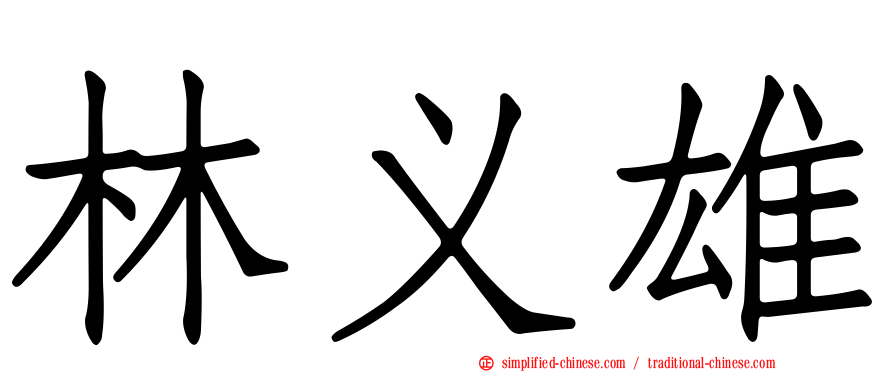 林义雄