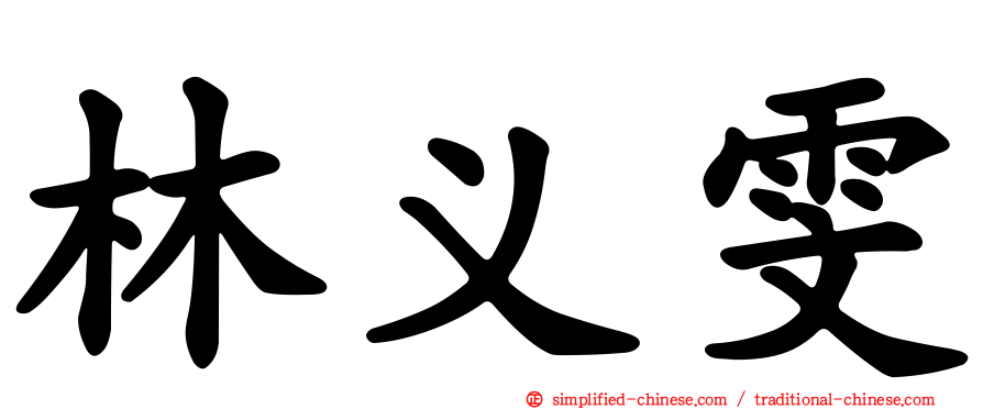 林义雯