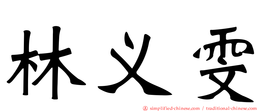 林义雯