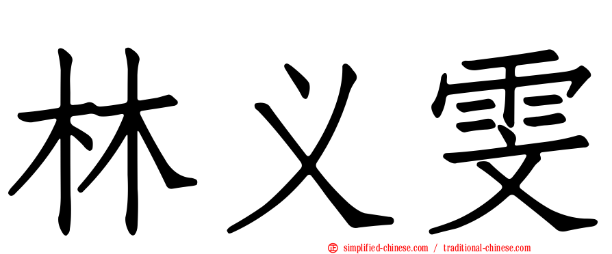 林义雯