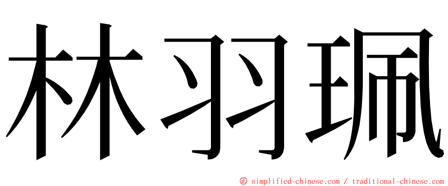 林羽珮 ming font