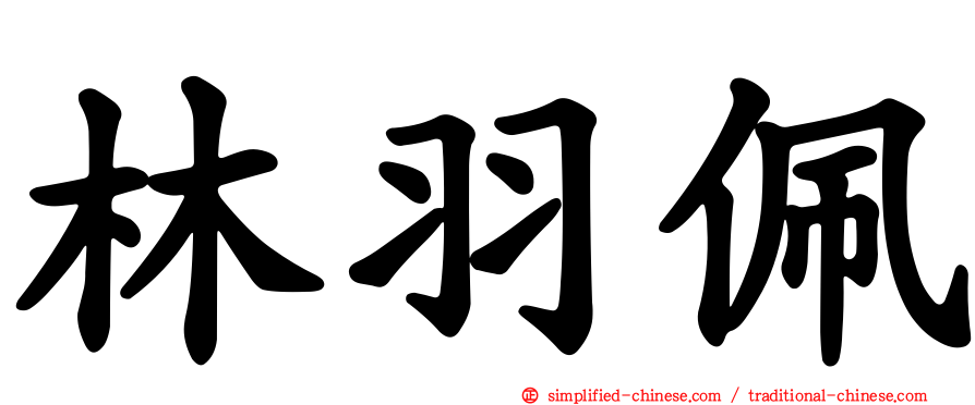 林羽珮