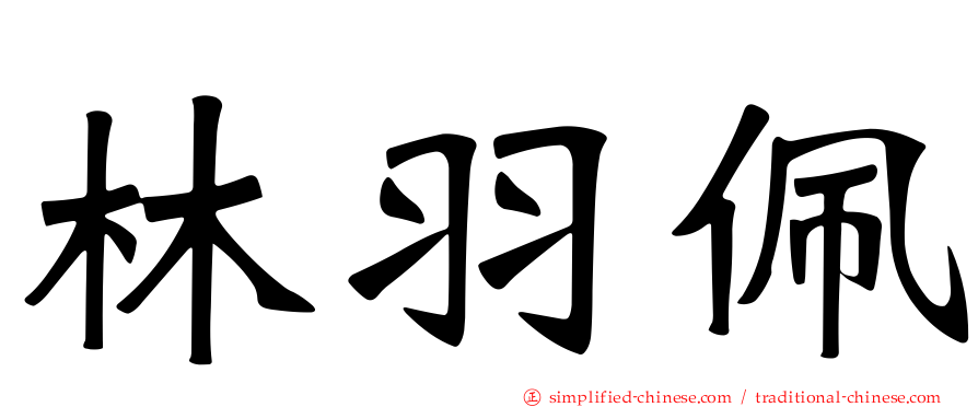 林羽珮