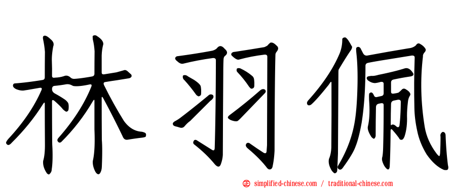林羽珮