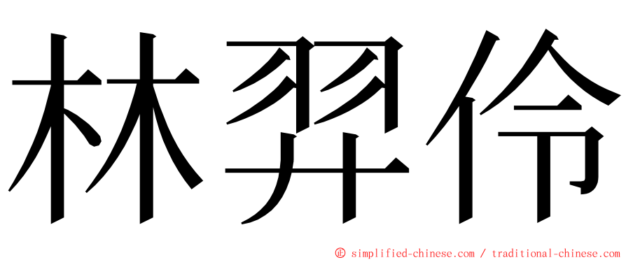 林羿伶 ming font