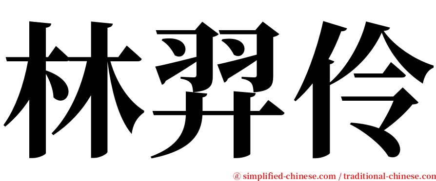 林羿伶 serif font