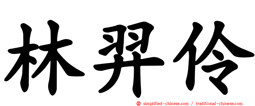 林羿伶