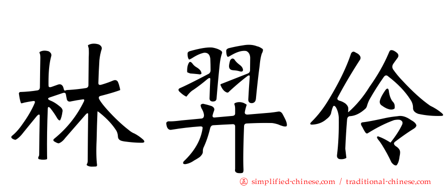 林羿伶