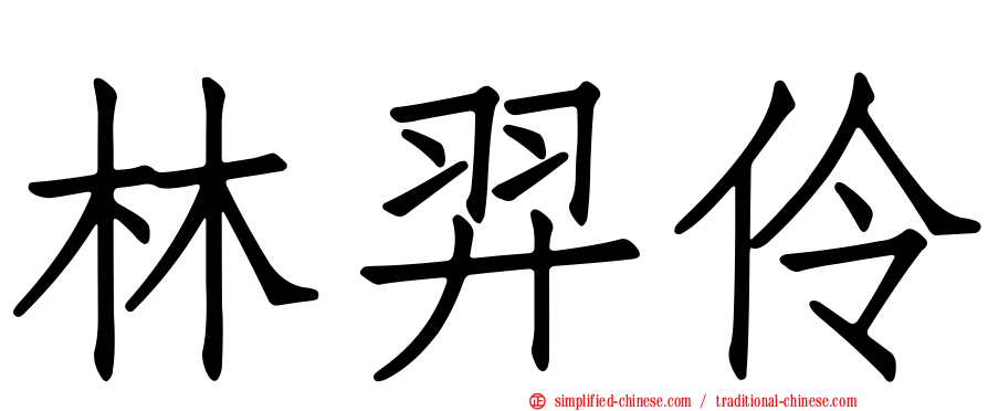 林羿伶
