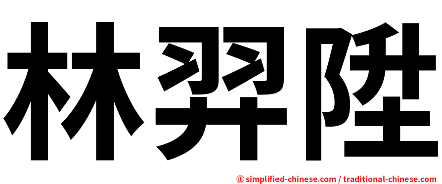 林羿陞