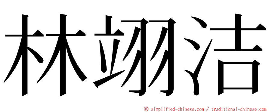 林翊洁 ming font