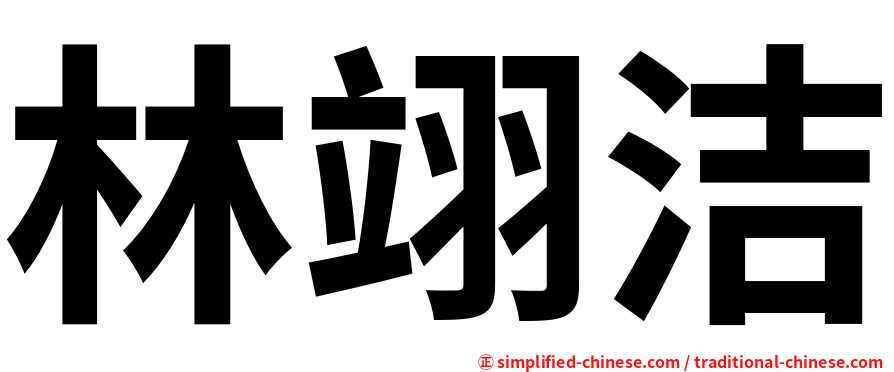林翊洁